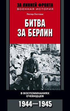 Петер Гостони - Битва за Берлин. В воспоминаниях очевидцев. 1944-1945 - Читать 📖 Читать онлайн 👀 Читаемые книги читать онлайн бесплатно 🔥 booksread-online.com