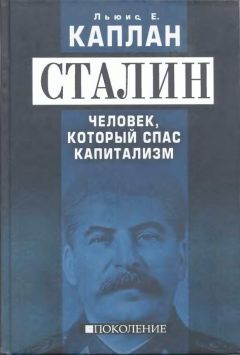 Льюис Е. Каплан - Сталин. Человек, который спас капитализм - Читать 📖 Читать онлайн 👀 Читаемые книги читать онлайн бесплатно 🔥 booksread-online.com