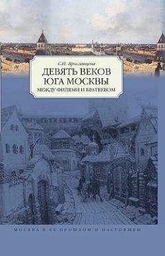 С. Ярославцева - Девять веков юга Москвы. Между Филями и Братеевом - Читать 📖 Читать онлайн 👀 Читаемые книги читать онлайн бесплатно 🔥 booksread-online.com