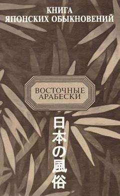 Александр Meщеряков - Книга японских обыкновений - Читать 📖 Читать онлайн 👀 Читаемые книги читать онлайн бесплатно 🔥 booksread-online.com