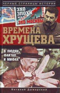 Виталий Дымарский - Времена Хрущева. В людях, фактах и мифах - Читать 📖 Читать онлайн 👀 Читаемые книги читать онлайн бесплатно 🔥 booksread-online.com
