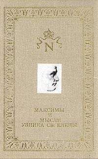 Наполеон Бонапарт - Максимы и мысли узника Святой Елены - Читать 📖 Читать онлайн 👀 Читаемые книги читать онлайн бесплатно 🔥 booksread-online.com
