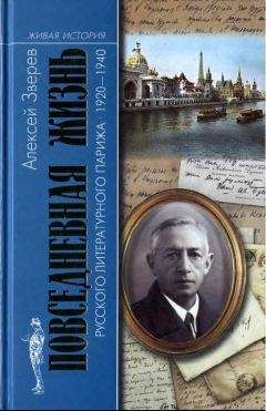 Алексей Зверев - Повседневная жизнь русского литературного Парижа. 1920–1940 - Читать 📖 Читать онлайн 👀 Читаемые книги читать онлайн бесплатно 🔥 booksread-online.com