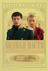 Елена Езерская - Бедная Настя. Книга 3. В поисках счастья - Читать 📖 Читать онлайн 👀 Читаемые книги читать онлайн бесплатно 🔥 booksread-online.com