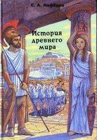 Сергей Нефедов - История Древнего мира - Читать 📖 Читать онлайн 👀 Читаемые книги читать онлайн бесплатно 🔥 booksread-online.com
