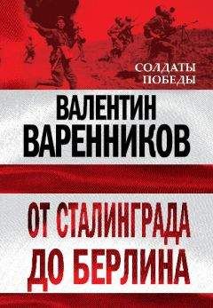 Валентин Варенников - От Сталинграда до Берлина - Читать 📖 Читать онлайн 👀 Читаемые книги читать онлайн бесплатно 🔥 booksread-online.com