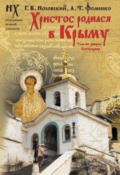 Анатолий Фоменко - Христос родился в Крыму. Там же умерла Богородица - Читать 📖 Читать онлайн 👀 Читаемые книги читать онлайн бесплатно 🔥 booksread-online.com