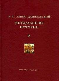 Александр Лаппо-Данилевский - Методология истории - Читать | Читать онлайн | Читаемые книги читать онлайн бесплатно | booksread-online.com