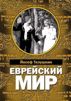 Иосиф Телушкин - Еврейский мир. Важнейшие знания о еврейском народе, его истории и религии - Читать 📖 Читать онлайн 👀 Читаемые книги читать онлайн бесплатно 🔥 booksread-online.com