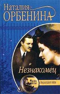 Наталия Орбенина - Незнакомец - Читать 📖 Читать онлайн 👀 Читаемые книги читать онлайн бесплатно 🔥 booksread-online.com