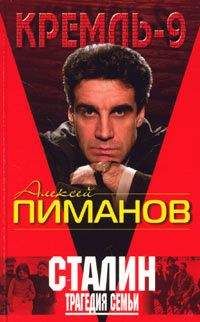 Алексей Пиманов - Сталин. Трагедия семьи - Читать 📖 Читать онлайн 👀 Читаемые книги читать онлайн бесплатно 🔥 booksread-online.com