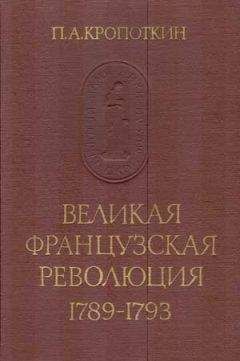 Петр Кропоткин - Великая Французская Революция 1789–1793 - Читать | Читать онлайн | Читаемые книги читать онлайн бесплатно | booksread-online.com