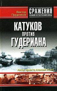 Виктор Прудников - Катуков против Гудериана - Читать 📖 Читать онлайн 👀 Читаемые книги читать онлайн бесплатно 🔥 booksread-online.com