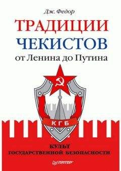 Джули Федор - Традиции чекистов от Ленина до Путина. Культ государственной безопасности - Читать 📖 Читать онлайн 👀 Читаемые книги читать онлайн бесплатно 🔥 booksread-online.com