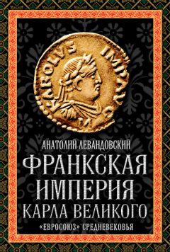 Анатолий Левандовский - Франкская империя Карла Великого. «Евросоюз» Средневековья - Читать 📖 Читать онлайн 👀 Читаемые книги читать онлайн бесплатно 🔥 booksread-online.com