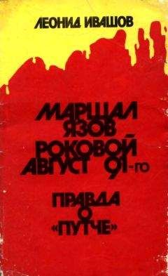 Леонид Ивашов - Маршал Язов (роковой август 91-го) - Читать 📖 Читать онлайн 👀 Читаемые книги читать онлайн бесплатно 🔥 booksread-online.com