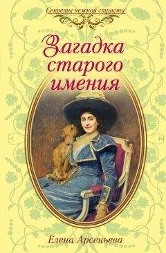 Елена Арсеньева - Загадка старого имения - Читать 📖 Читать онлайн 👀 Читаемые книги читать онлайн бесплатно 🔥 booksread-online.com