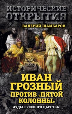 Валерий Шамбаров - Иван Грозный против «Пятой колонны». Иуды Русского царства - Читать 📖 Читать онлайн 👀 Читаемые книги читать онлайн бесплатно 🔥 booksread-online.com