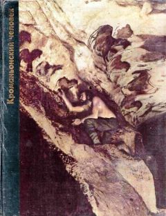 Том Придо - Кроманьонский человек - Читать 📖 Читать онлайн 👀 Читаемые книги читать онлайн бесплатно 🔥 booksread-online.com