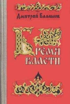 Дмитрий Балашов - Бремя власти - Читать | Читать онлайн | Читаемые книги читать онлайн бесплатно | booksread-online.com
