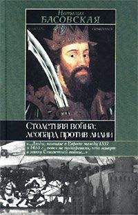 Наталия Басовская - Столетняя война: леопард против лилии - Читать 📖 Читать онлайн 👀 Читаемые книги читать онлайн бесплатно 🔥 booksread-online.com