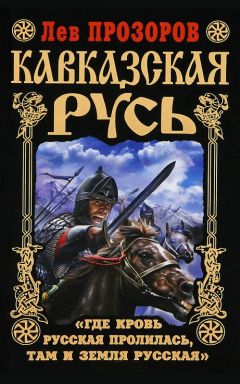 Лев Прозоров - Кавказская Русь. «Где кровь Русская пролилась, там и Земля Русская» - Читать 📖 Читать онлайн 👀 Читаемые книги читать онлайн бесплатно 🔥 booksread-online.com