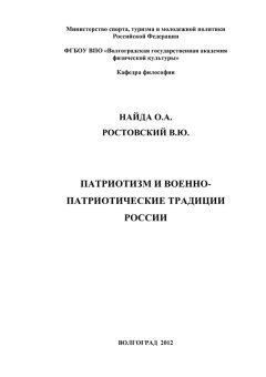 В. Ростовский - Патриотизм и военно-патриотические традиции России - Читать 📖 Читать онлайн 👀 Читаемые книги читать онлайн бесплатно 🔥 booksread-online.com