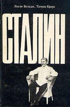 Ласло Белади - Сталин - Читать 📖 Читать онлайн 👀 Читаемые книги читать онлайн бесплатно 🔥 booksread-online.com