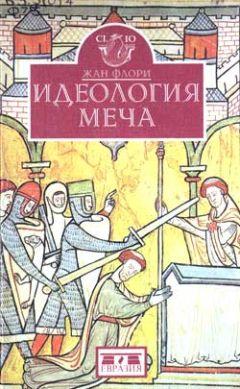 Жан Флори - Идеология меча. Предыстория рыцарства - Читать 📖 Читать онлайн 👀 Читаемые книги читать онлайн бесплатно 🔥 booksread-online.com