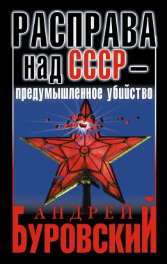 Андрей Буровский - Расправа над СССР – предумышленное убийство - Читать 📖 Читать онлайн 👀 Читаемые книги читать онлайн бесплатно 🔥 booksread-online.com