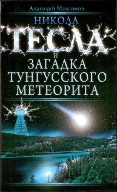Анатолий Максимов - Никола Тесла и загадка Тунгусского метеорита - Читать 📖 Читать онлайн 👀 Читаемые книги читать онлайн бесплатно 🔥 booksread-online.com