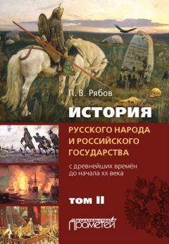 Петр Рябов - История русского народа и российского государства. С древнейших времен до начала ХХ века. Том II - Читать 📖 Читать онлайн 👀 Читаемые книги читать онлайн бесплатно 🔥 booksread-online.com