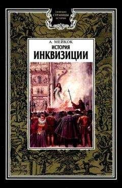 А. Мейкок - История инквизиции - Читать 📖 Читать онлайн 👀 Читаемые книги читать онлайн бесплатно 🔥 booksread-online.com