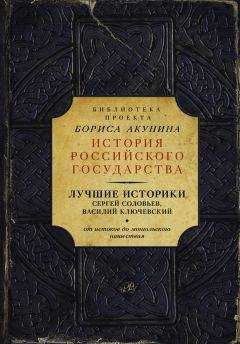 Василий Ключевский - Лучшие историки: Сергей Соловьев, Василий Ключевский. От истоков до монгольского нашествия (сборник) - Читать 📖 Читать онлайн 👀 Читаемые книги читать онлайн бесплатно 🔥 booksread-online.com