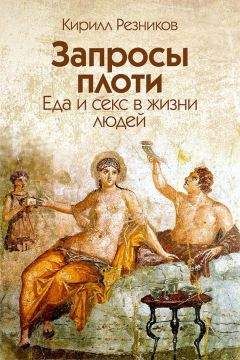 Кирилл Резников - Запросы плоти. Еда и секс в жизни людей - Читать 📖 Читать онлайн 👀 Читаемые книги читать онлайн бесплатно 🔥 booksread-online.com