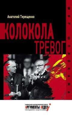 Анатолий Терещенко - Колокола тревог - Читать 📖 Читать онлайн 👀 Читаемые книги читать онлайн бесплатно 🔥 booksread-online.com