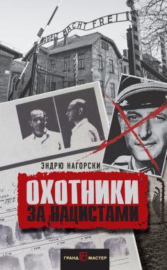Эндрю Нагорски - Охотники за нацистами - Читать 📖 Читать онлайн 👀 Читаемые книги читать онлайн бесплатно 🔥 booksread-online.com