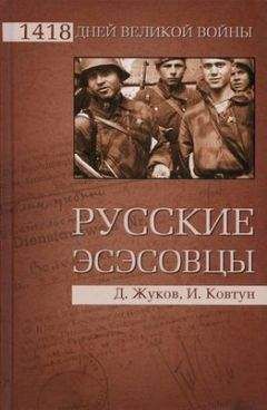 Дмитрий Жуков - Русские эсэсовцы - Читать 📖 Читать онлайн 👀 Читаемые книги читать онлайн бесплатно 🔥 booksread-online.com