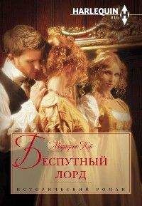 Маргерит Кэй - Беспутный лорд - Читать 📖 Читать онлайн 👀 Читаемые книги читать онлайн бесплатно 🔥 booksread-online.com