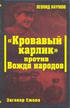 Леонид Наумов - «Кровавый карлик» против Вождя народов. Заговор Ежова - Читать 📖 Читать онлайн 👀 Читаемые книги читать онлайн бесплатно 🔥 booksread-online.com