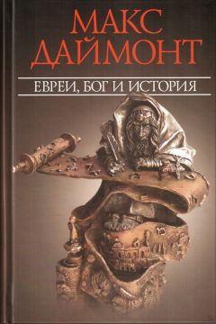Макс Даймонт - Евреи, Бог и история - Читать | Читать онлайн | Читаемые книги читать онлайн бесплатно | booksread-online.com