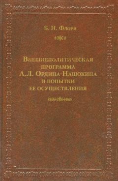 Борис Флоря - Внешнеполитическая программа А. Л. Ордина-Нащокина и попытки ее осуществления - Читать 📖 Читать онлайн 👀 Читаемые книги читать онлайн бесплатно 🔥 booksread-online.com