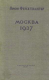 Лион Фейхтвангер - Москва, 1937 год - Читать | Читать онлайн | Читаемые книги читать онлайн бесплатно | booksread-online.com