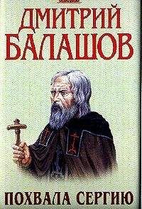 Дмитрий Балашов - Похвала Сергию - Читать 📖 Читать онлайн 👀 Читаемые книги читать онлайн бесплатно 🔥 booksread-online.com