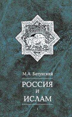 Марк Батунский - Россия и ислам. Том 1 - Читать 📖 Читать онлайн 👀 Читаемые книги читать онлайн бесплатно 🔥 booksread-online.com