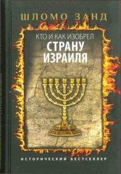 Шломо Занд - Кто и как изобрел Страну Израиля - Читать 📖 Читать онлайн 👀 Читаемые книги читать онлайн бесплатно 🔥 booksread-online.com