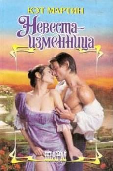 Кэт Мартин - Невеста-изменница - Читать 📖 Читать онлайн 👀 Читаемые книги читать онлайн бесплатно 🔥 booksread-online.com