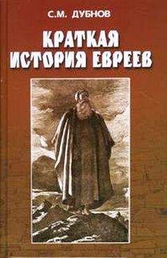 Семен Дубнов - Краткая история евреев - Читать 📖 Читать онлайн 👀 Читаемые книги читать онлайн бесплатно 🔥 booksread-online.com