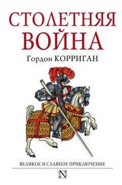 Гордон Корриган - Столетняя война - Читать 📖 Читать онлайн 👀 Читаемые книги читать онлайн бесплатно 🔥 booksread-online.com