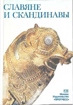 Елена Мельникова - Славяне и скандинавы - Читать 📖 Читать онлайн 👀 Читаемые книги читать онлайн бесплатно 🔥 booksread-online.com